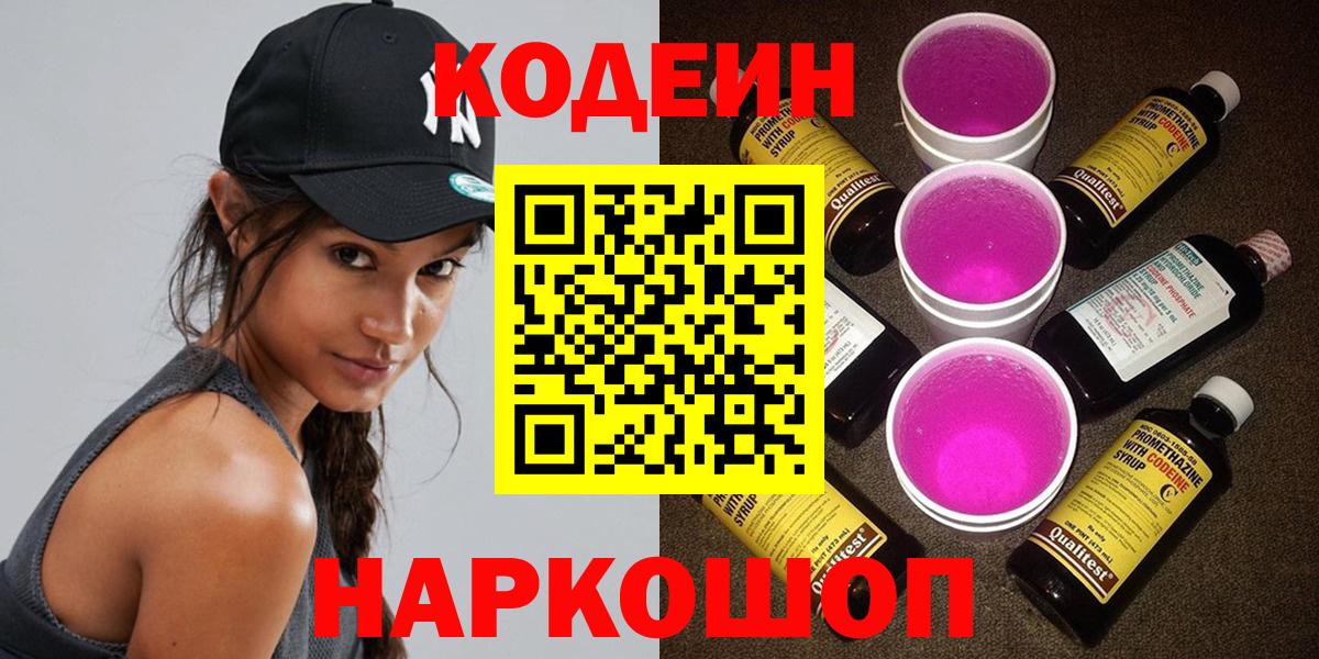 Кодеин напиток Lean (лин)  Кодеин Purple Drank  Урюпинск  Вход с VPN 