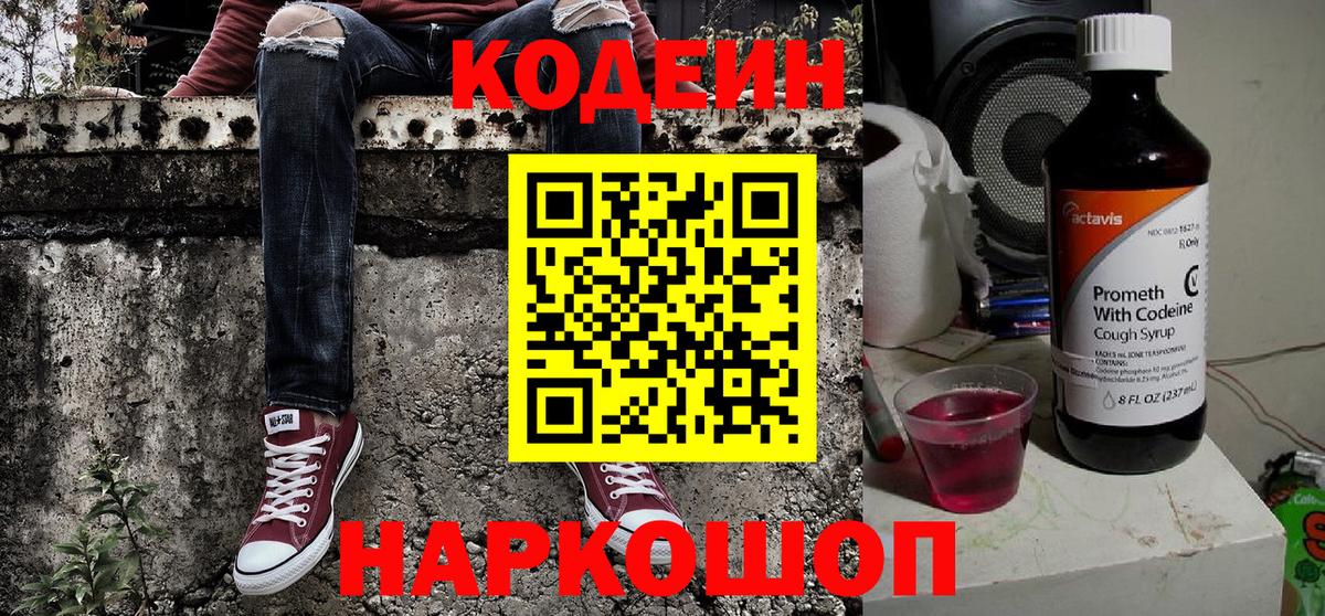 Codein напиток Lean (лин) Урюпинск