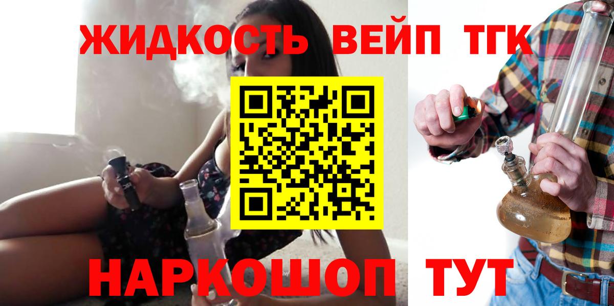 ТГК жижа  Вход с VPN  Урюпинск  ТГК THC oil 